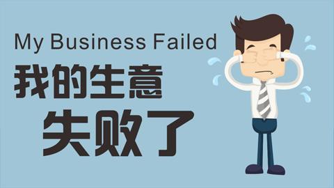 什么样的人做生意基本上会以失败告终？
