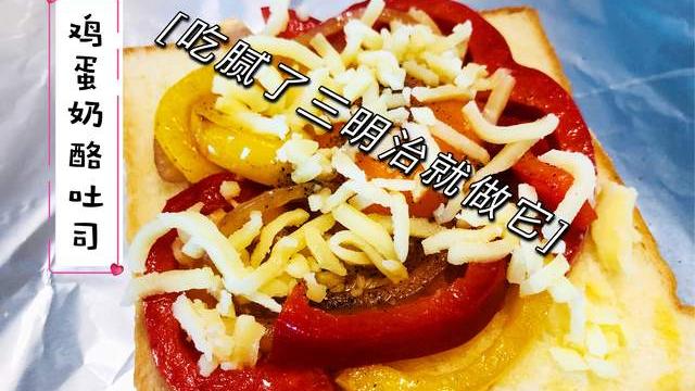 海瓜子|早餐吃腻了三明治，不妨试试这道鸡蛋奶酪吐司！营养又好吃！