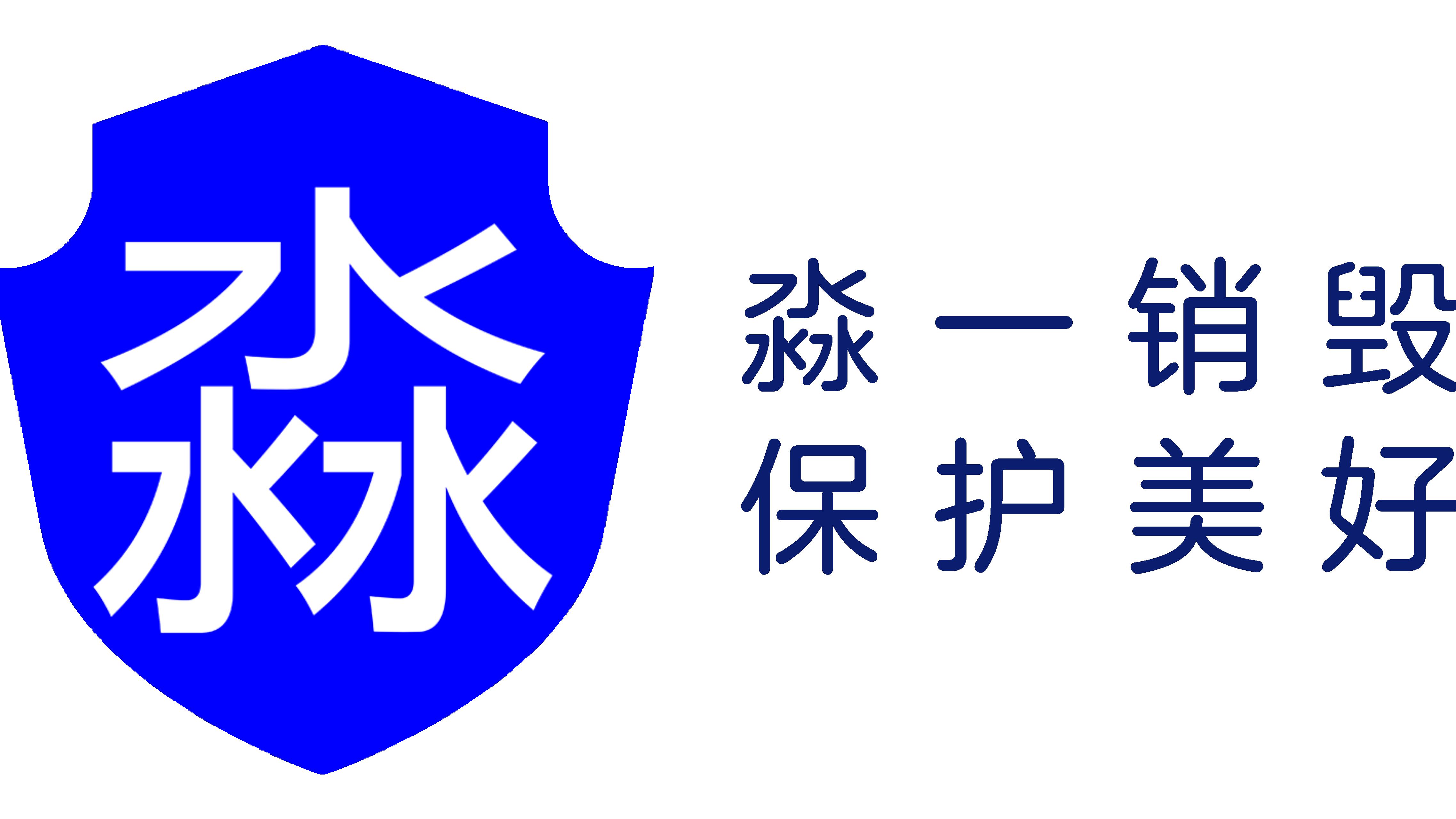 纸质文件藏机密，销毁须谨慎