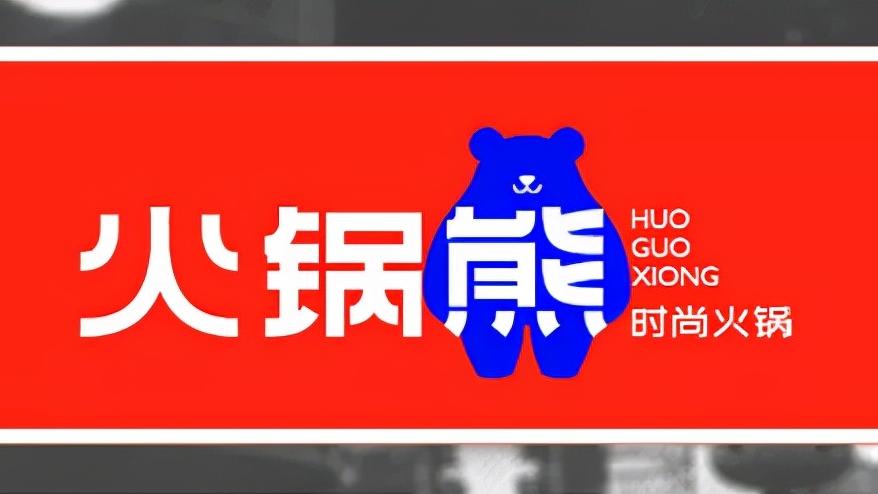 饺子|震撼四方的火锅熊时尚火锅