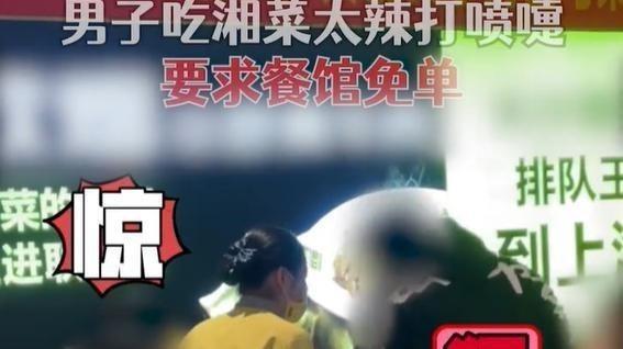 湖南|湖南：男子吃湘菜嫌辣要求免单，摔杯子发怒：你觉得我吃不起？