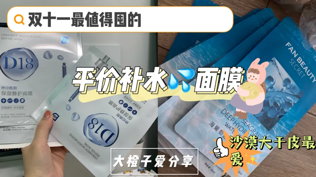 面膜 双十一必囤的补水面膜，沙漠大干皮，干到难做表情的看过来了！