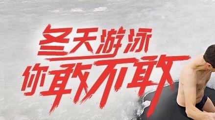 减肥方法 这个冬天有没有考虑去冬游呢？