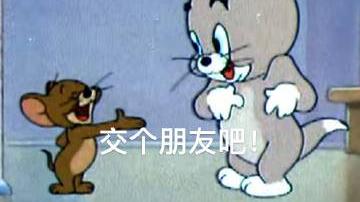 桉月|表情包：猫和老鼠交个朋友吧