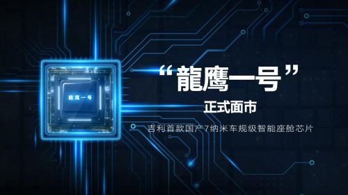 吉利发布中国首颗7nm智能座舱芯片 “龍鹰一号”