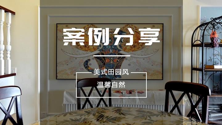全屋定制案例分享|恬静浪漫的美式田园风