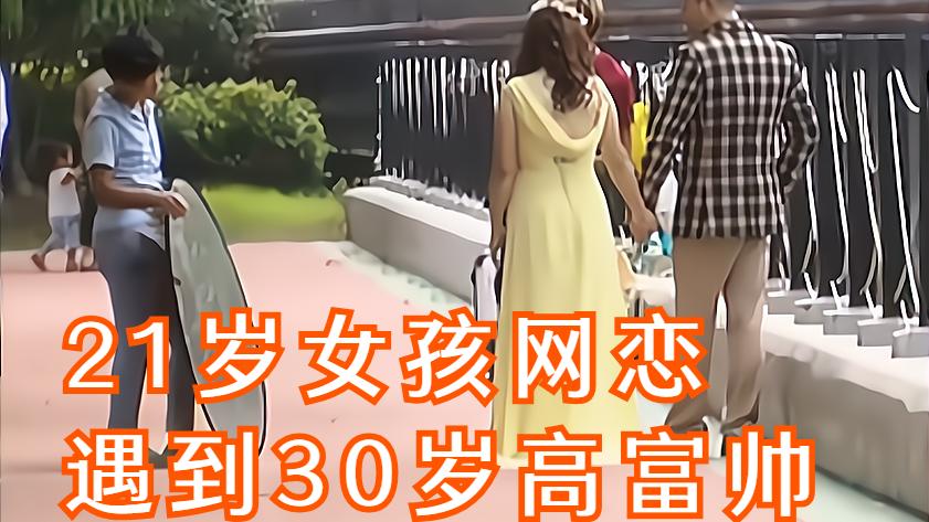 魔镜情感奇闻|21岁女孩网恋，遇到30岁高富帅?，借给他15万，哪料他有家室