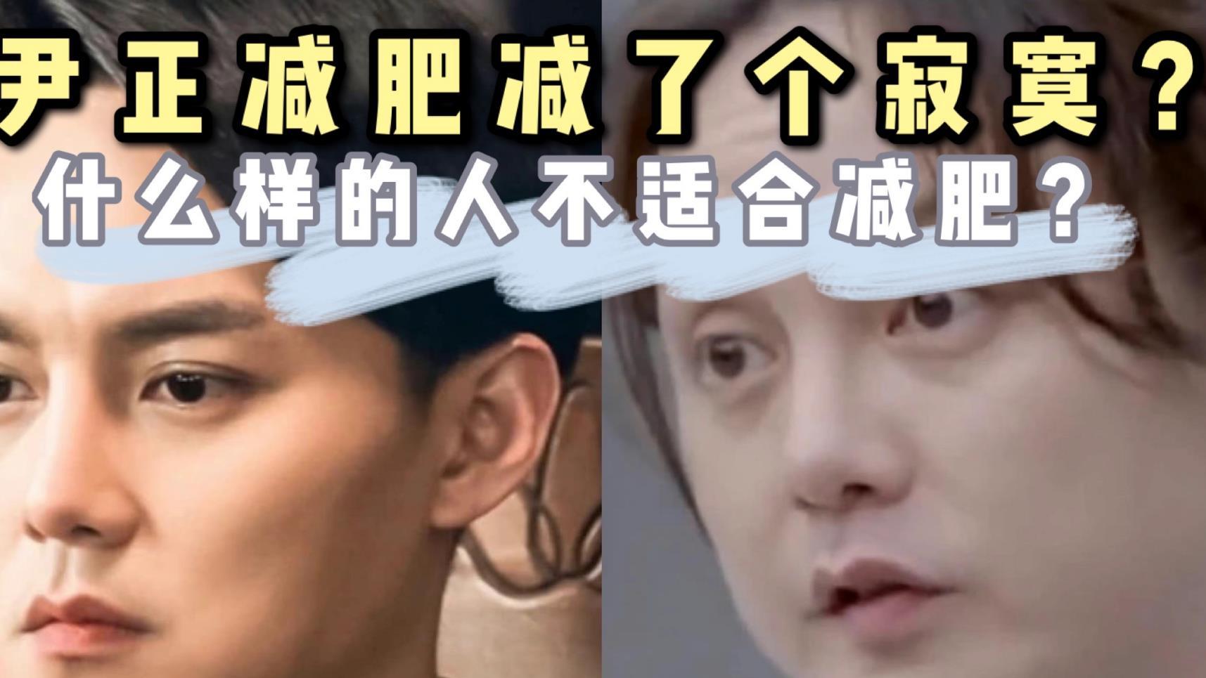 尹正暴瘦20斤是无效减肥？你到底适合减肥吗？