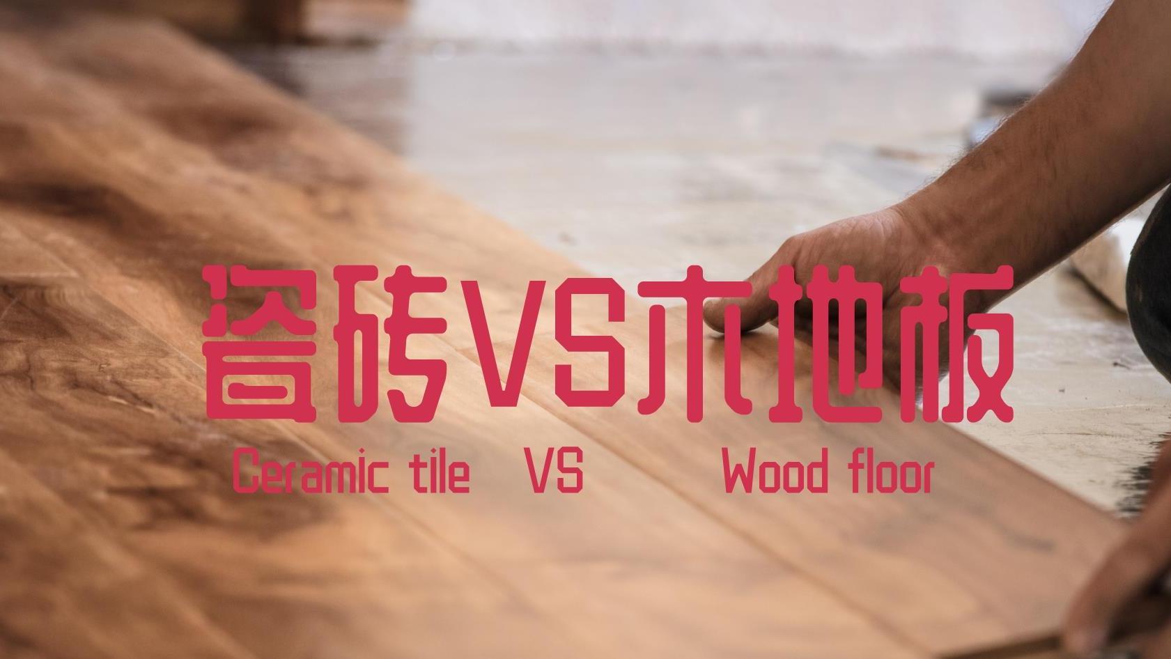 我家全屋瓷砖，爸妈家全屋木地板，两种地面用起来有何不同？