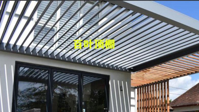 若有露台可装一个这样的棚，可调整阳光遮阳效果好，好看强度还高