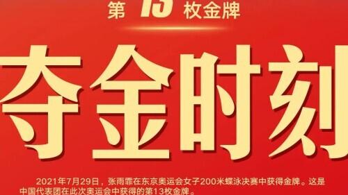 生活充满知识|第13金！张雨霏破纪录夺冠