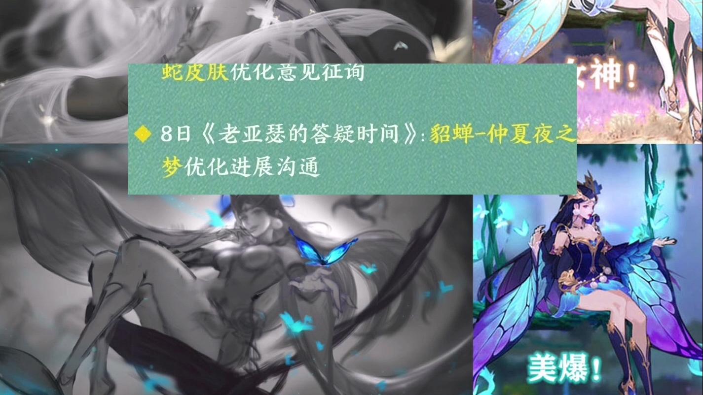 仲夏夜之梦|八号貂蝉仲夏夜之梦优化曝光，双传说绝版不急，88留给凤凰于飞