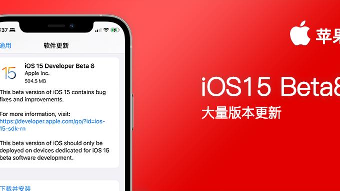 苹果|iOS15 Beta8 测试版推出，苹果又一波版本更新来临