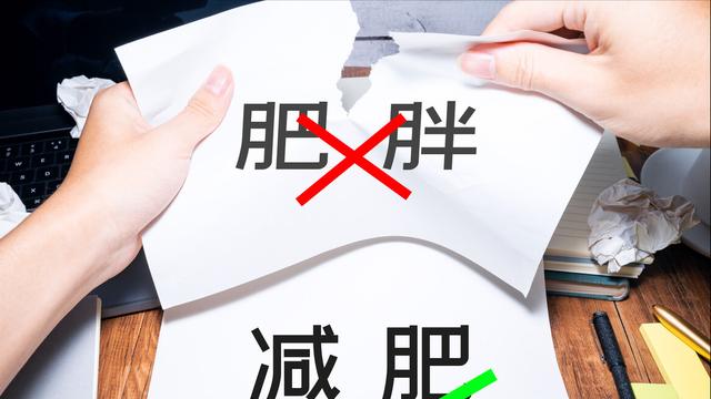 面霜|身形肥胖的人，如何科学自律的减肥？5条减肥技巧，或对你有帮助