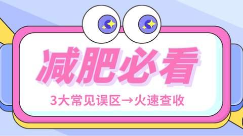 运动|新手减肥最容易陷入的3大误区，想变瘦必须了解