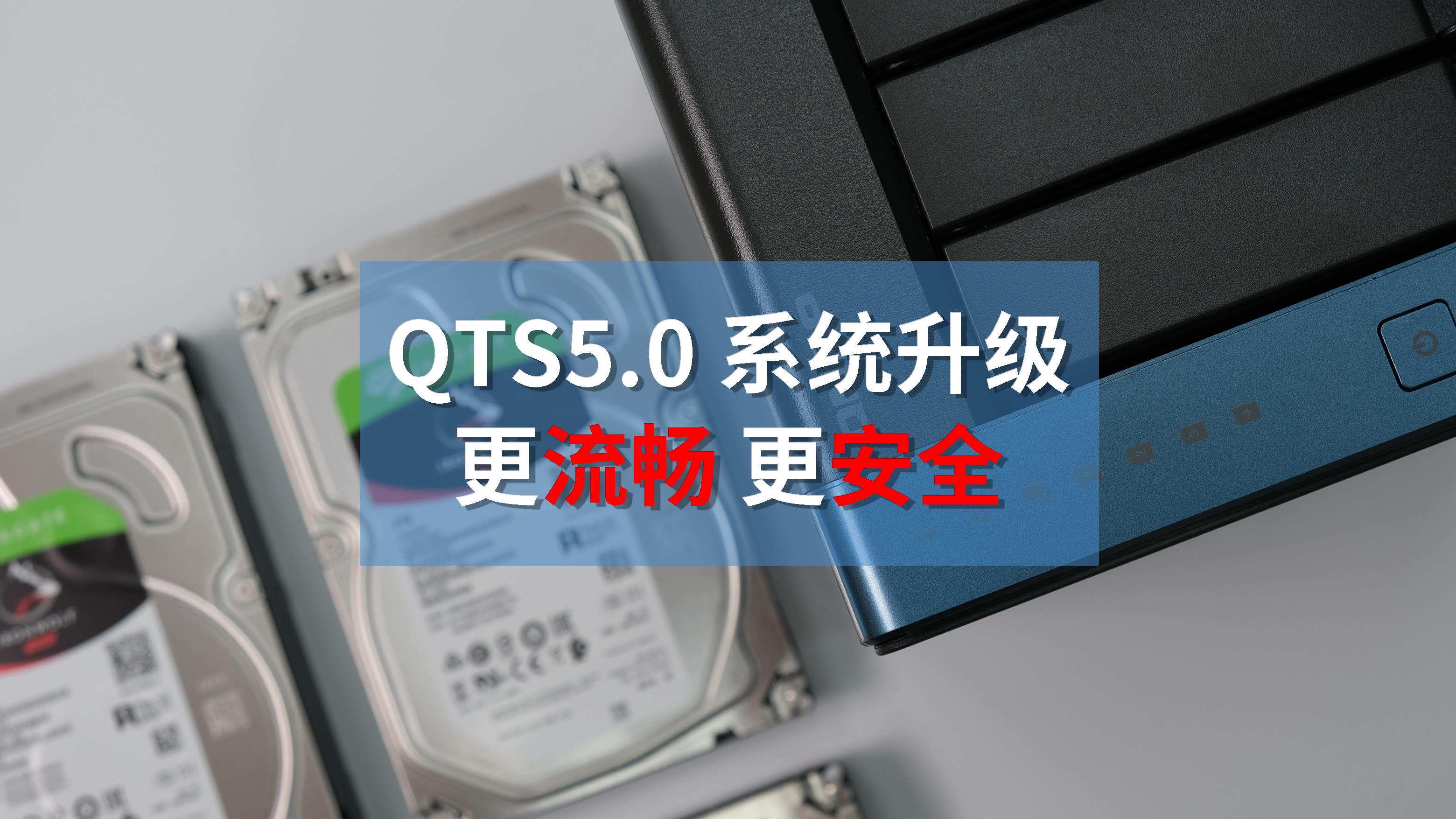 nas|威联通 NAS 升级了 流畅更安全 QTS5.0 系统体验