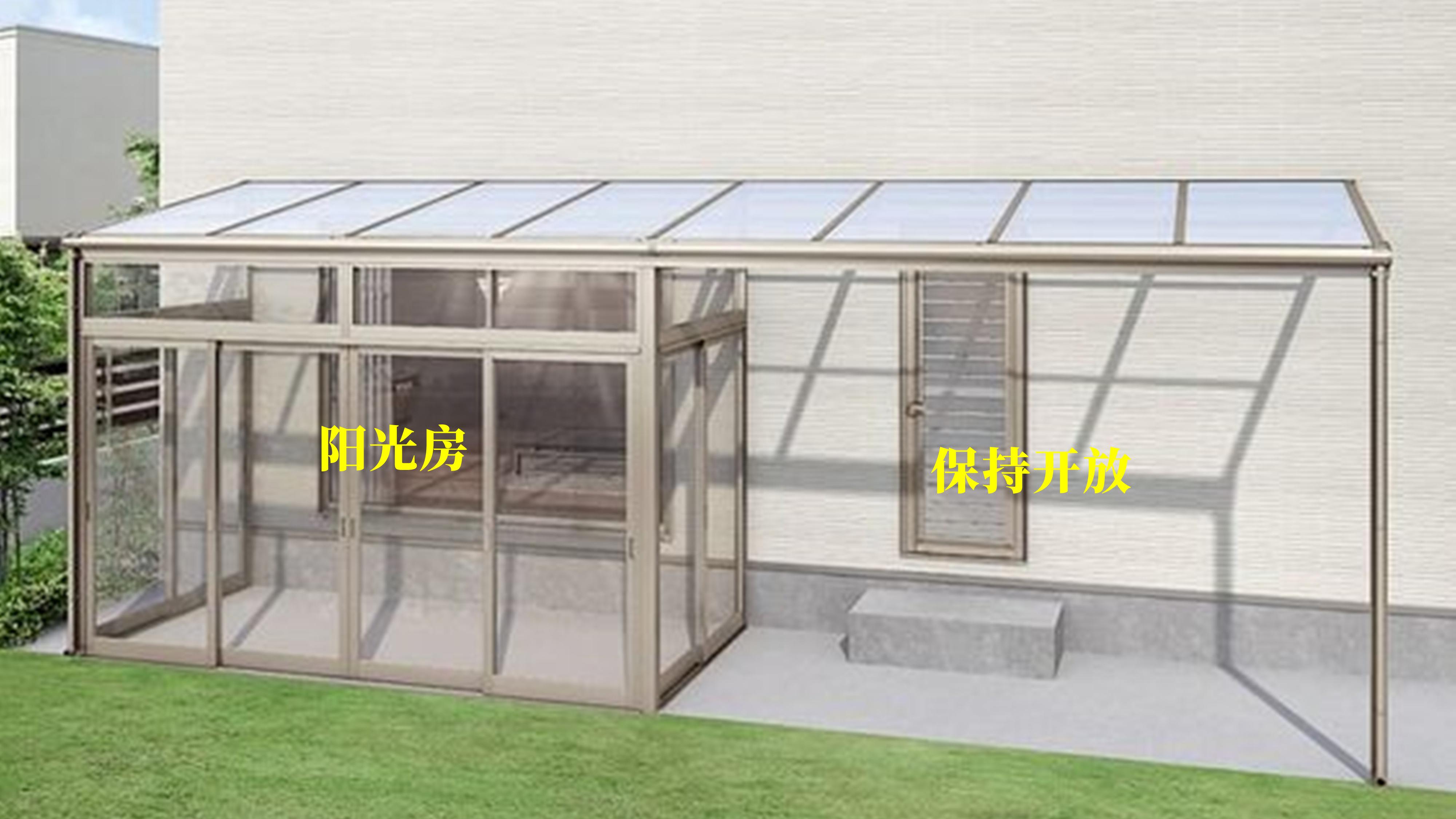 门前找师傅搭雨棚，封一半做阳光房另一半只盖个顶，好处只多不少