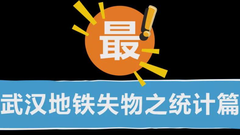 周新聊情|武汉地铁失物排行榜：名列前茅居然是雨伞和交通卡