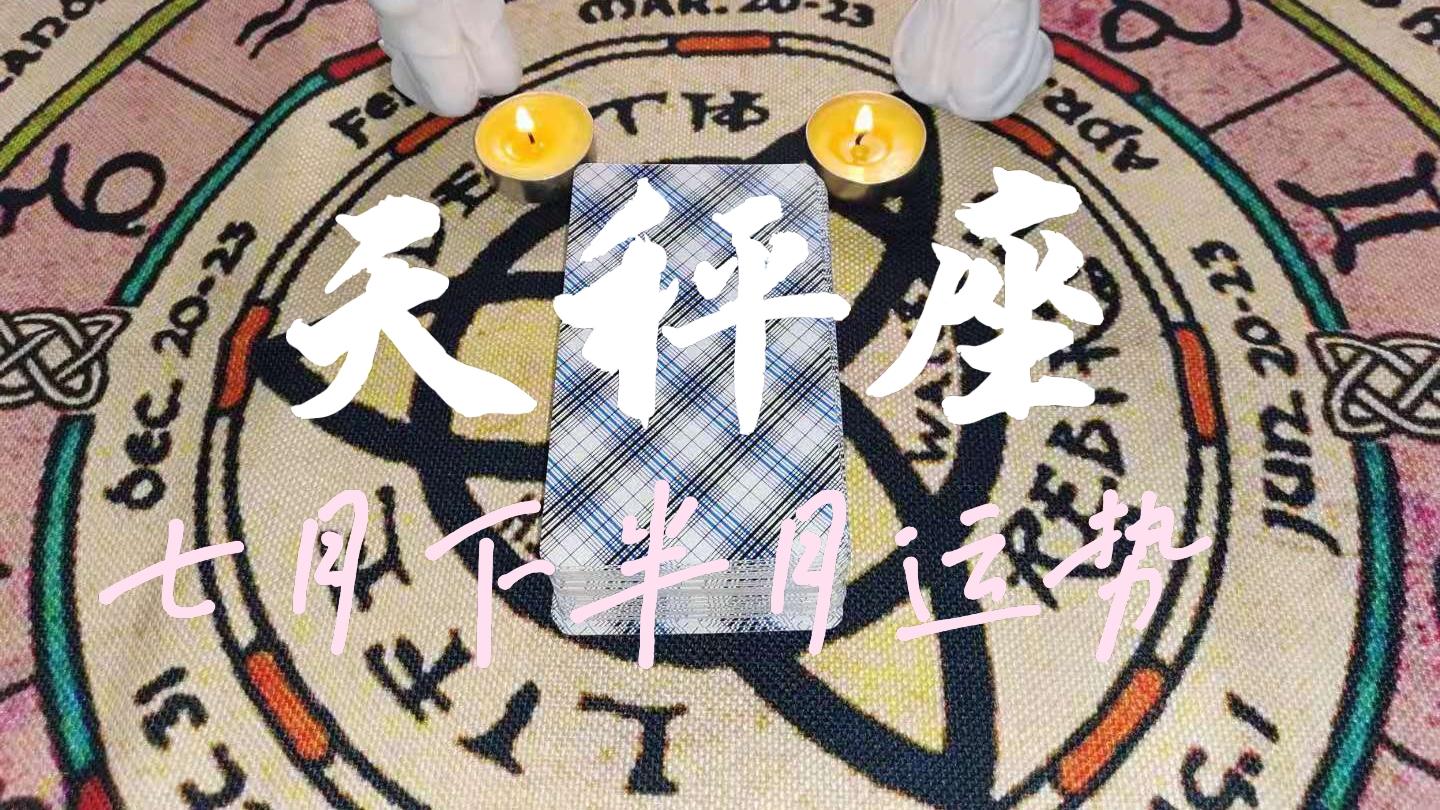灵鹿塔罗DeerTarot|【天秤座】运势-你把美梦编织得太美，爱的只是期待的他的模样