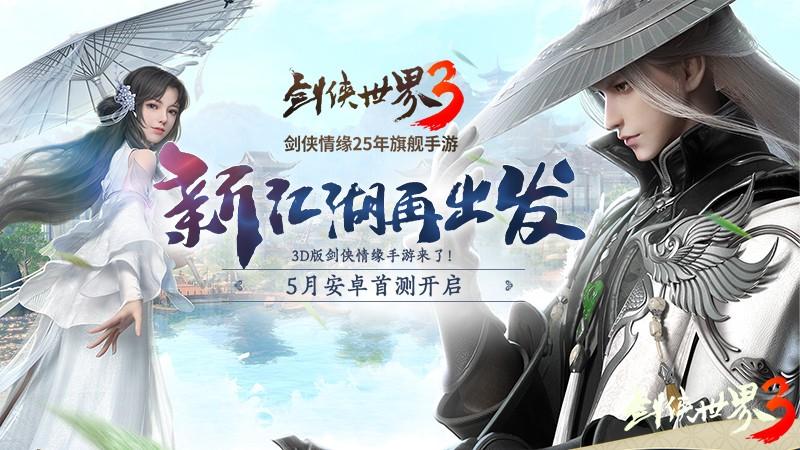 剑侠世界3|西山居又一经典作品曝光，《剑侠世界3》定档5月，满满都是回忆