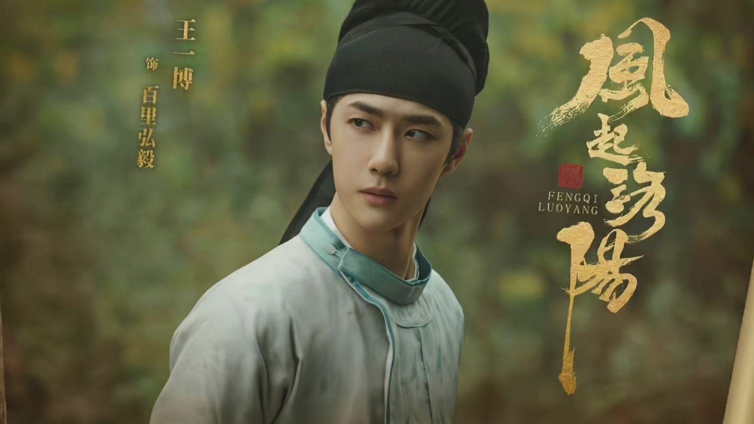 王一博|鹅厂开放了这三部剧的限免，对打王一博的《风起洛阳》！