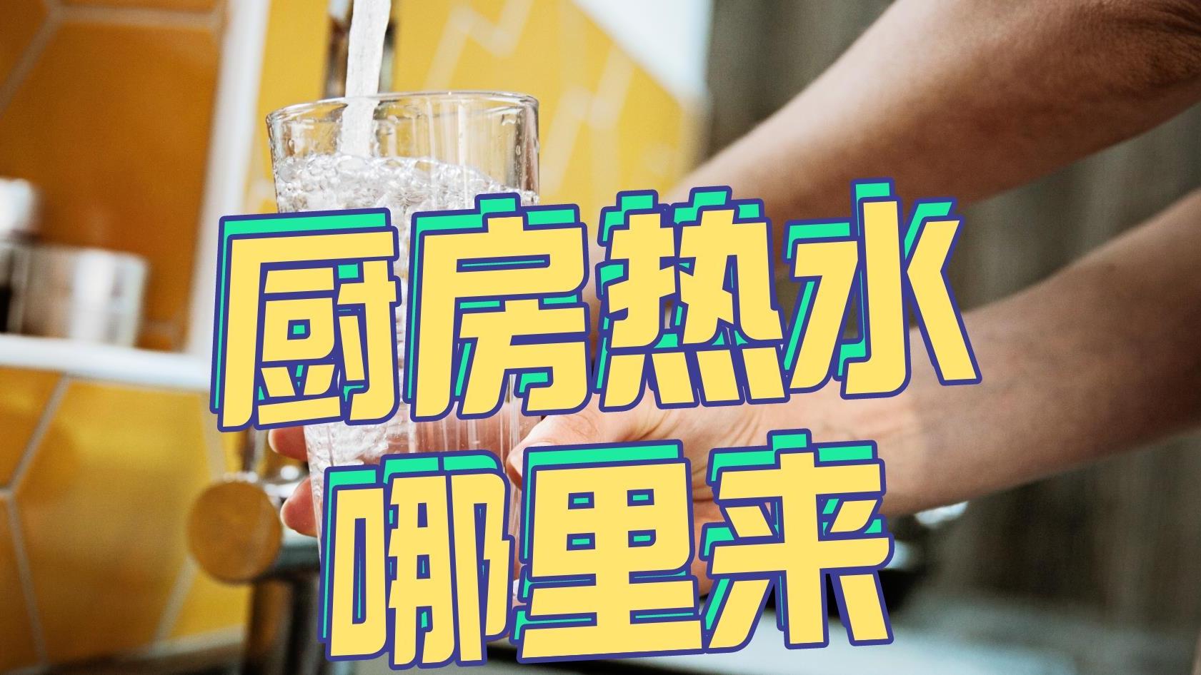 厨房阳台用水，别再依赖热水器了，要在小厨宝和即热水龙头之间选