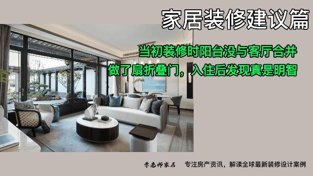 当初装修时阳台没与客厅合并，做了扇折叠门，入住后发现真是明智