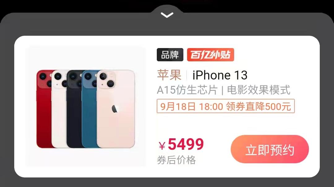 iphone13|火爆的iphone13预售，给你理一下各电商的优惠力度