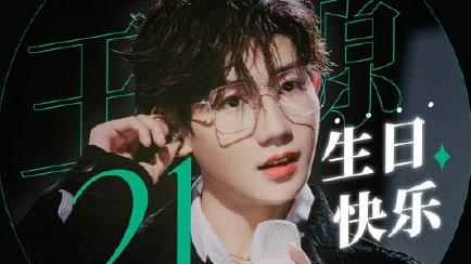 无忧浅谈 王源生日，TF boys组合感情不变，王源的这身打扮真是太靓