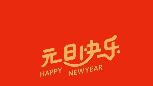 明天元旦，要吃这6种食物，新的一年更有寓意，2022年好运相伴