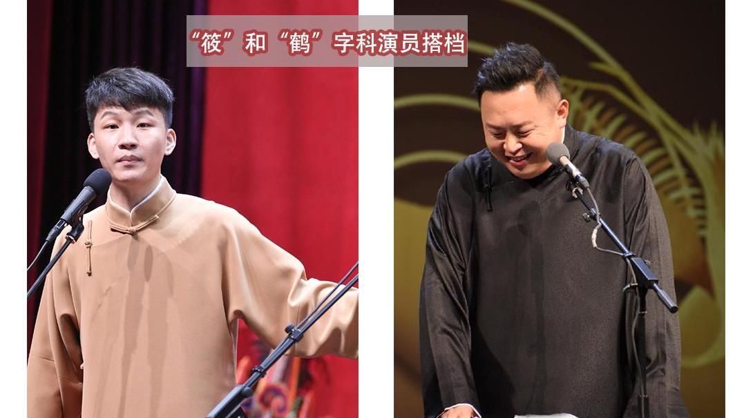 我在过马路|刘筱亭台上“胡闹”，阎鹤祥在一旁把控节奏，德云社传帮带的典范