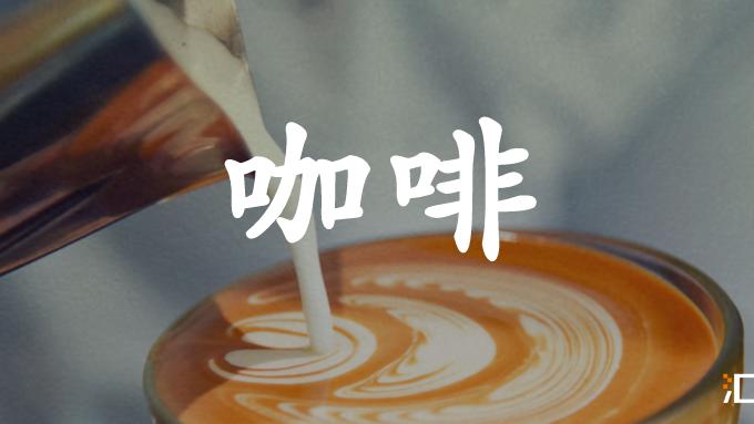 饺子|咖啡店现状：内卷到卖起臭豆腐猪大肠煲