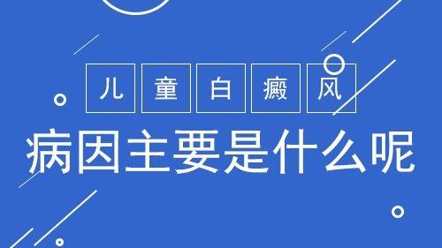 常征|导致儿童患上白癜风的原因有哪些?