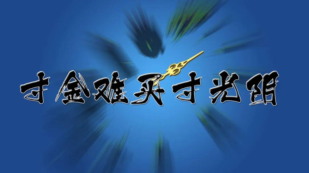 李兆香|读“一寸光阴一寸金，寸金难买寸光阴”名言有感