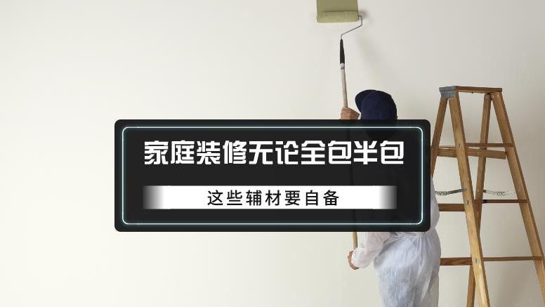 不想被装修公司坑，6种建材要自备，与全包半包无关