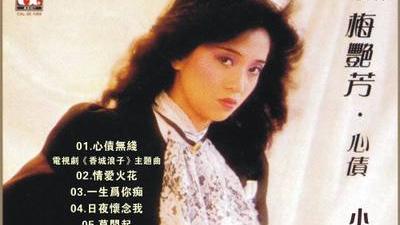 我是愈姑娘|“港圈大姐大”梅艳芳：一个多情歌女的豪放人生