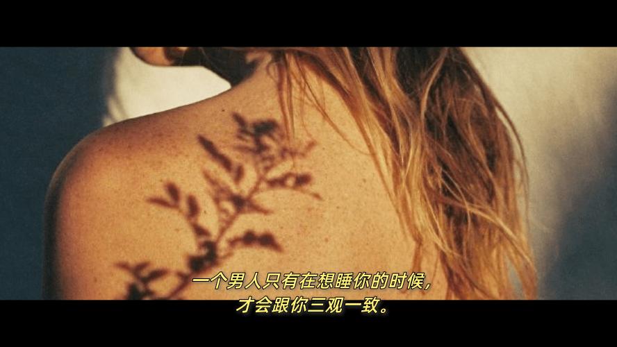 枳言枳语|男人想睡你的时候，才跟你三观一致