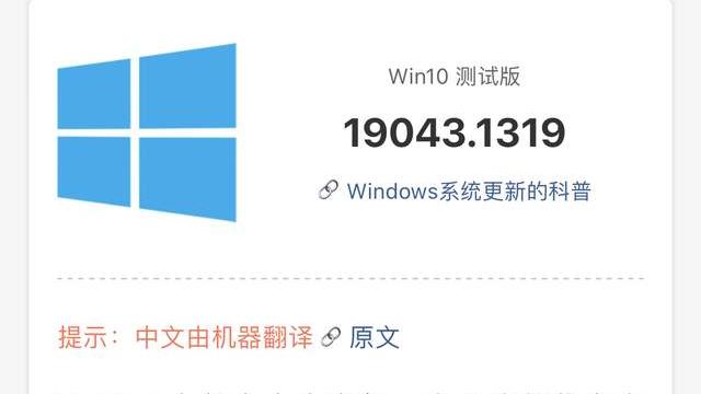 Windows 10 继续更新：19043.1319 修复了诸多问题