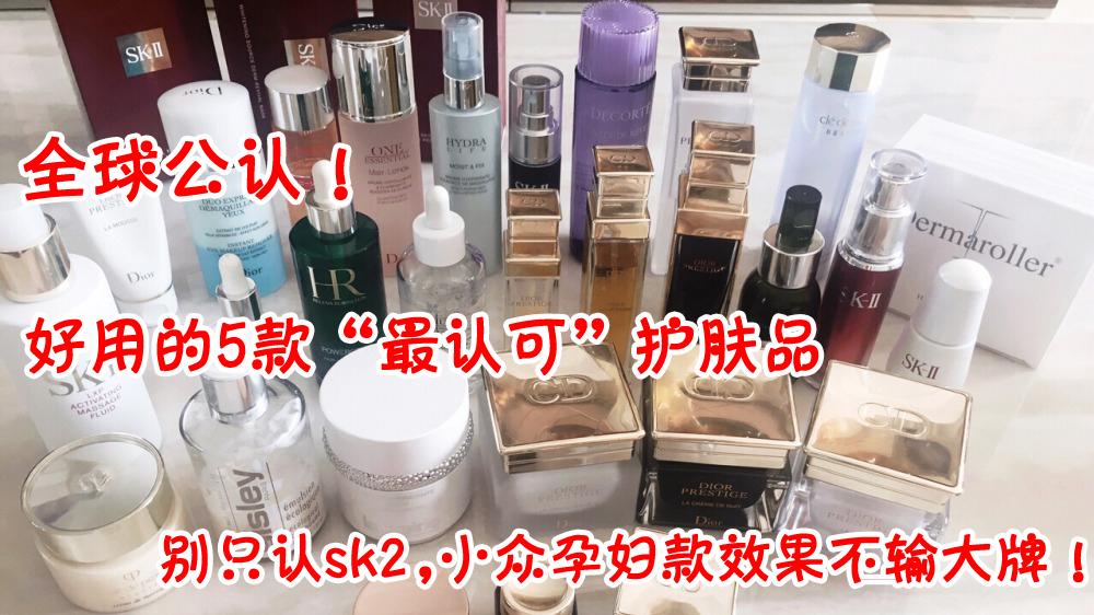 护肤品|好用的5款“最认可”护肤品，别只认k2, 小众孕妇款效果不输大牌！