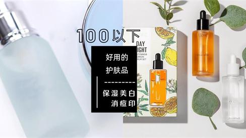 护肤品 100元不到超值好用的5款护肤品 成分出色 效果真的不输任何大牌