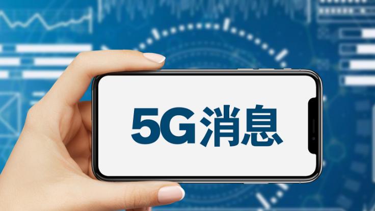 5G消息开始了试商用，它能否取代微信的地位，这还是个未知数