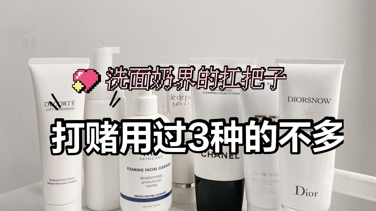 洗面奶|5款洗面奶界的“扛把子”，听名字都觉得贵，打赌用过3种的不多