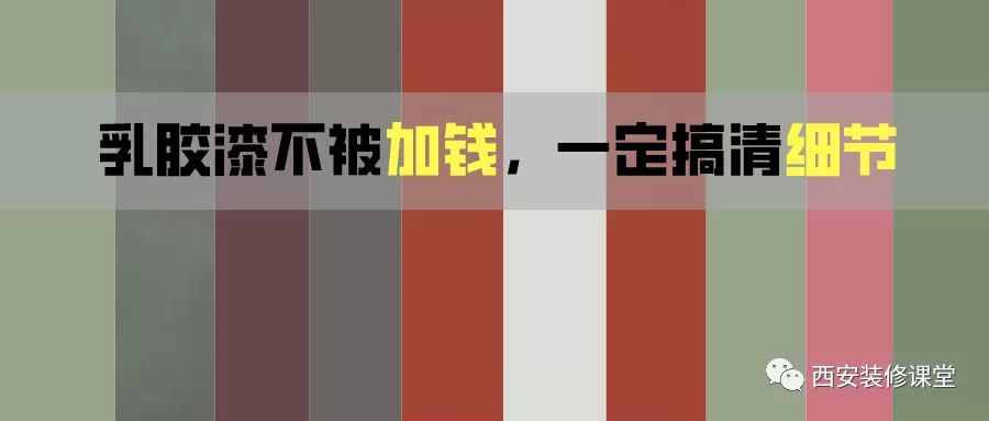 乳胶漆不被加钱，一定搞清细节