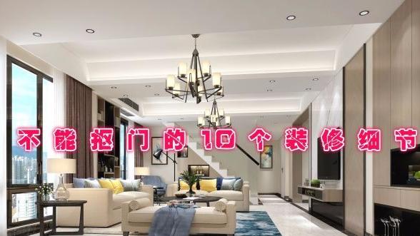 装修中不该抠门的10个细节，别等出问题后，再付出双倍代价来维修