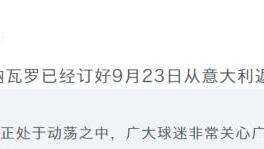 风尘花感|转危为安！曝卡帅已订机票回中国，广州队官微奇怪举动引猜测