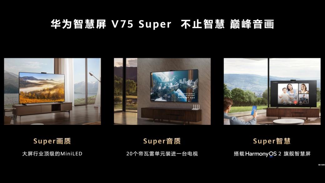 华为|华为新款智慧屏V75 Super来了：堆料十足，价格“很华为”