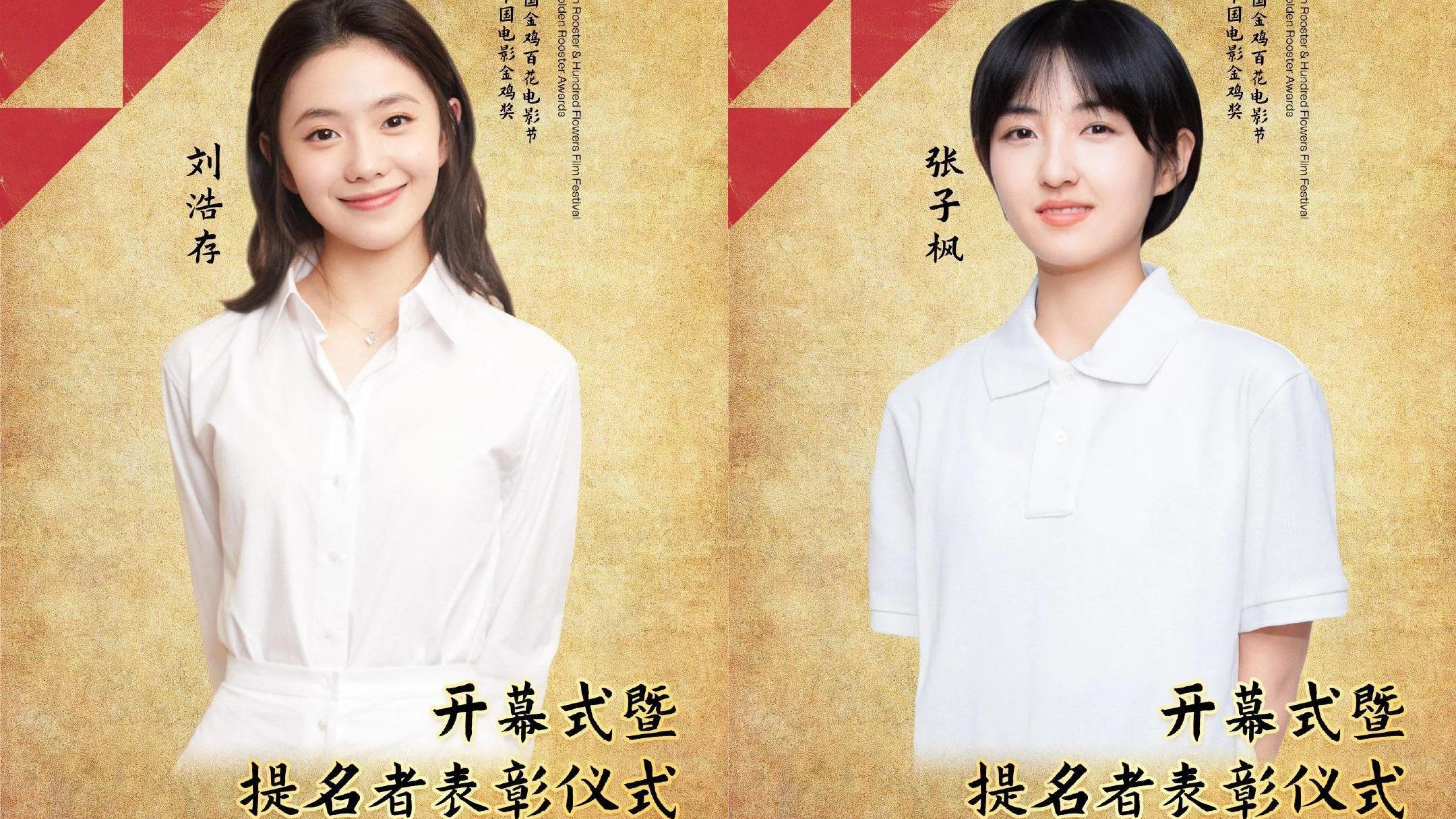 张艺兴|金鸡奖开幕：张子枫刘浩存成表演嘉宾，“星辰大海”名单再惹争议