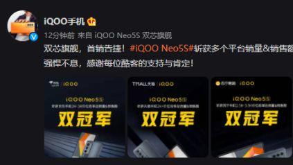 CPU|iQOO Neo5S首销告捷 斩获多平台销量销额双冠军