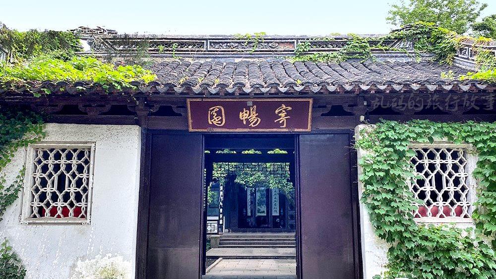 我在过马路|无锡唯一的明代园林 风光不输苏州名园 乾隆题诗169首却少有人知