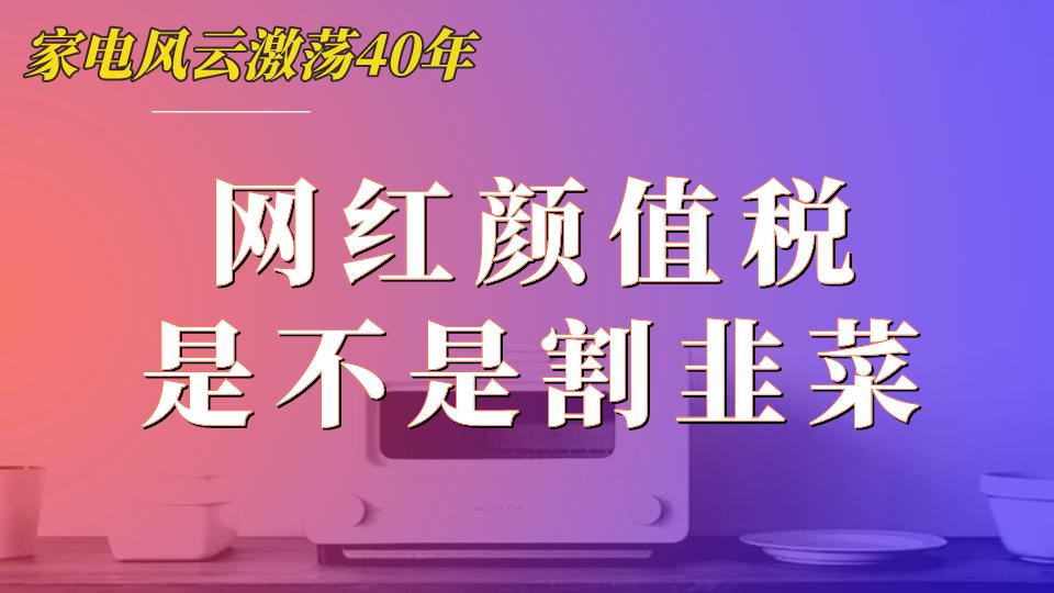 撕掉美颜的滤镜，摩飞北鼎们还剩多少价值？